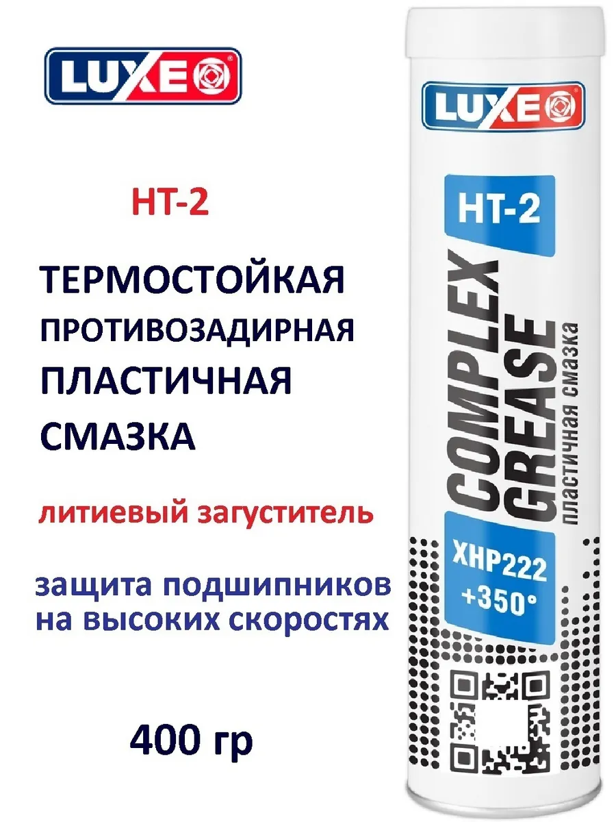 Смазка Grease HT-2 синяя XHP 222 высокотемпературная 400г