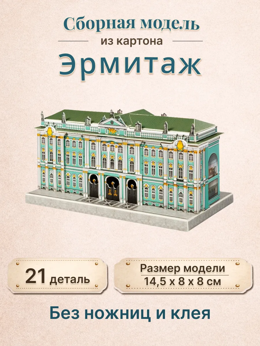 Сборная модель из картона Эрмитаж Петербург в миниатюре