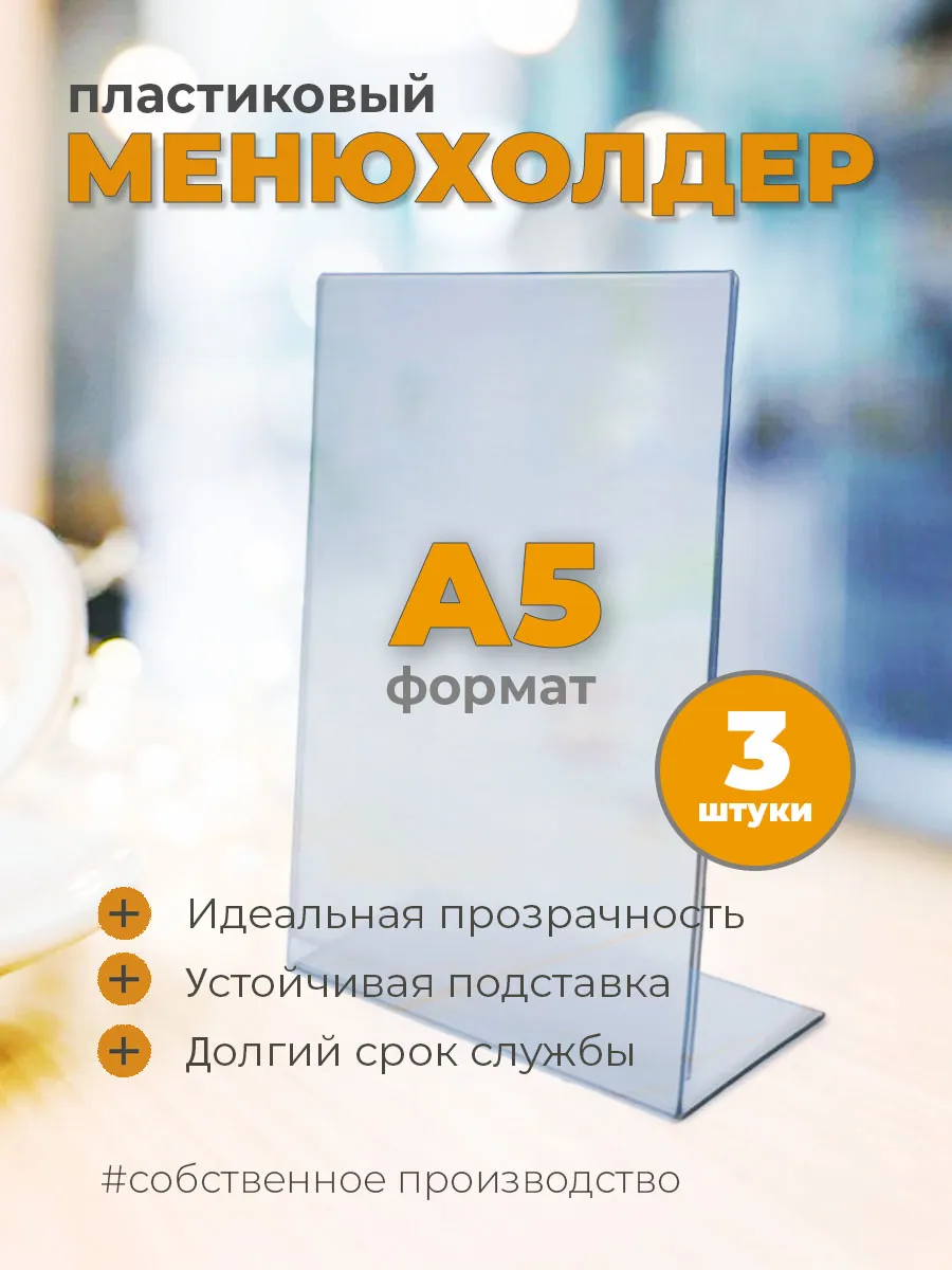 Тейбл-тент, Менюхолдер, Держатель меню A5 3 шт.