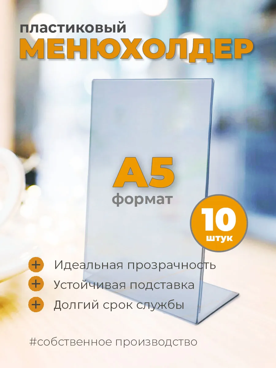 Тейбл-тент, Менюхолдер, Держатель меню A5 10 шт.