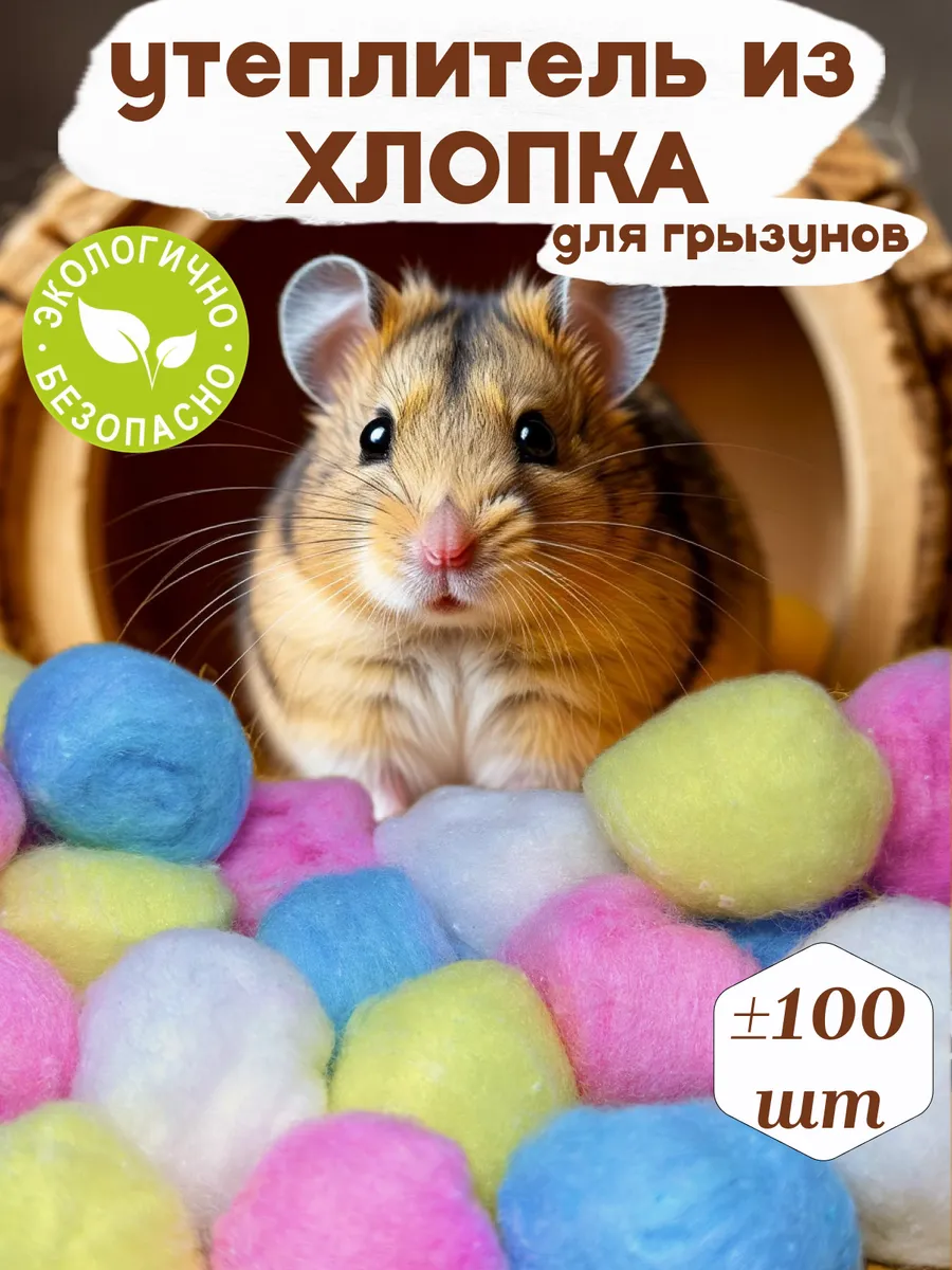 Наполнитель для грызунов в клетку ватные шарики