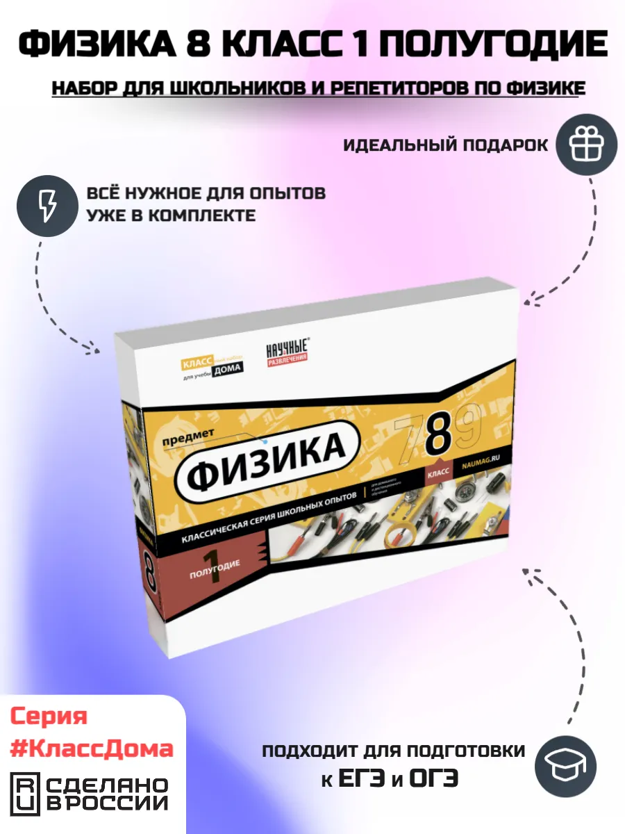 Образовательный набор Физика 8 класс 1 полугодие