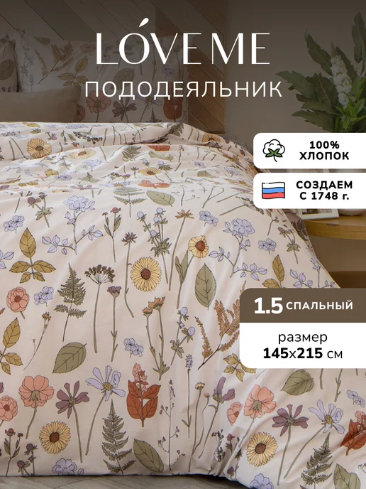 LoveME Пододеяльник полуторный поплин 145х215, 145x215