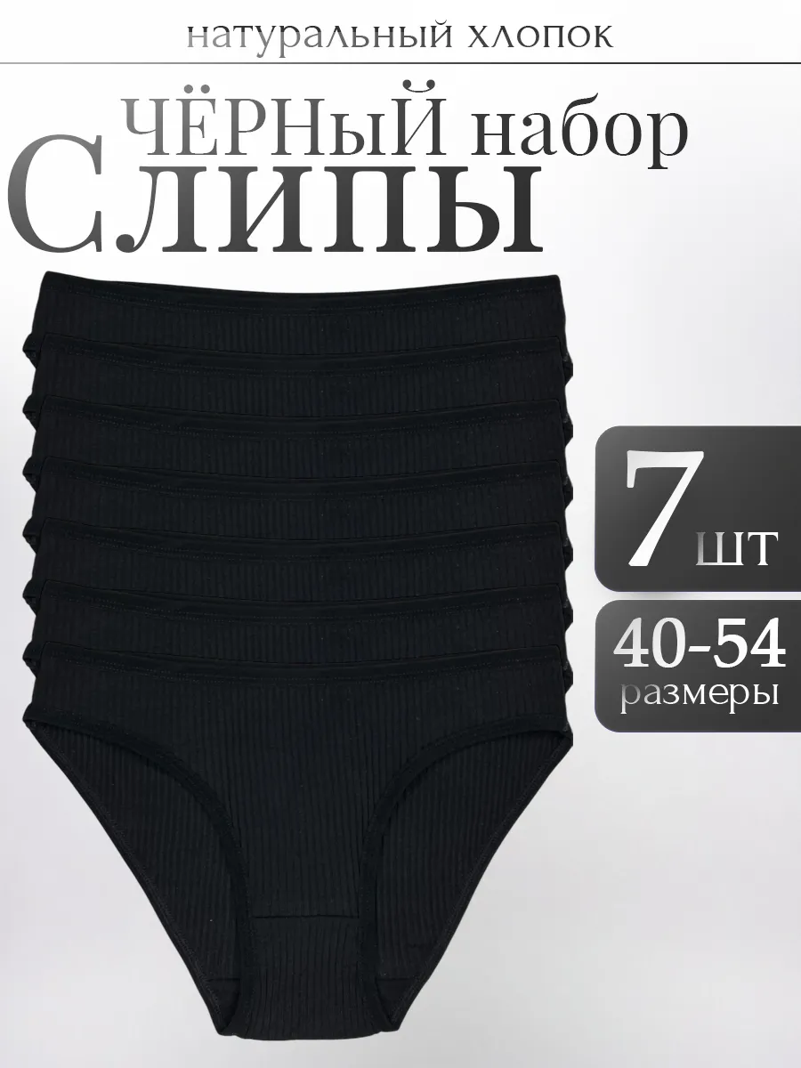 Трусы женские черные набор 7 штук