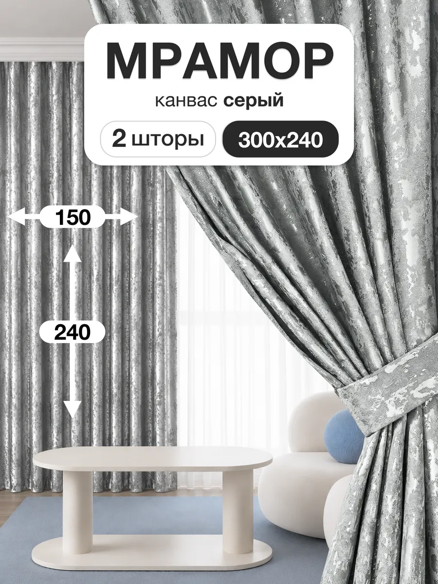 Шторы мрамор 150х240 см 2шт комплект для гостиной и спальни