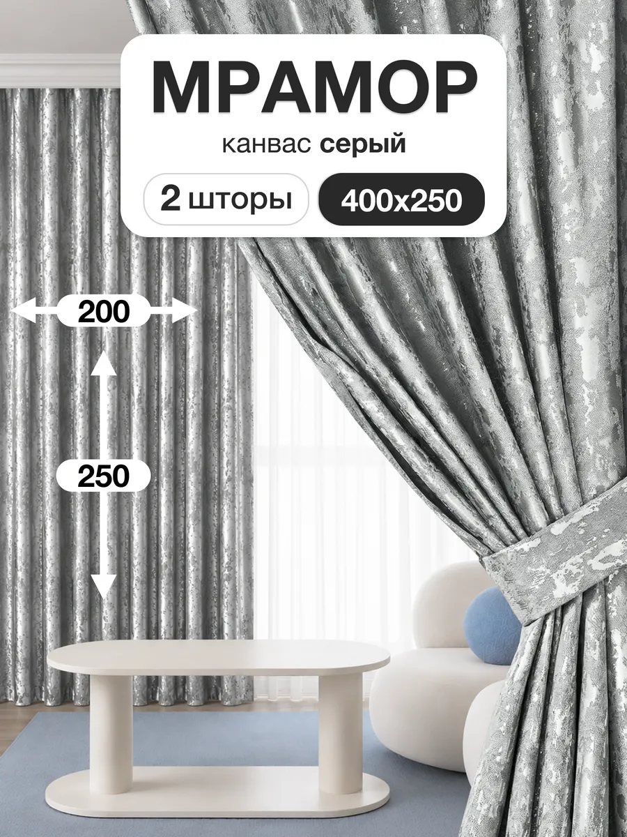 Шторы мрамор 200х250 см 2шт комплект для гостиной и спальни