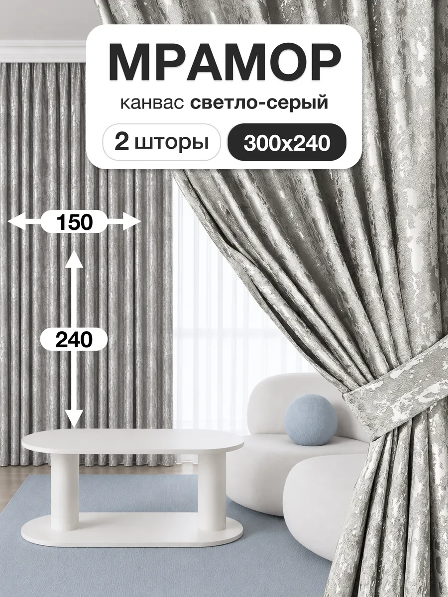 Шторы мрамор 150х240 см 2шт комплект для гостиной и спальни