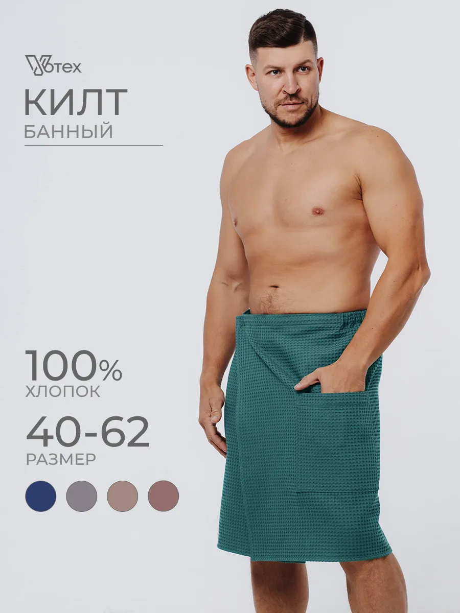 Килт для бани и сауны вафельный