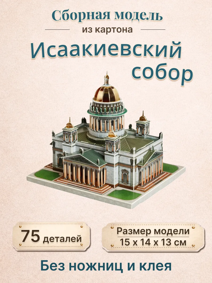 Сборная модель из картона Исаакиевский собор