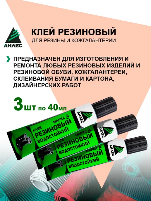 Анлес Клей каучуковый для резиновых изделий 3шт по 40мл, 3 шт, 40 мл