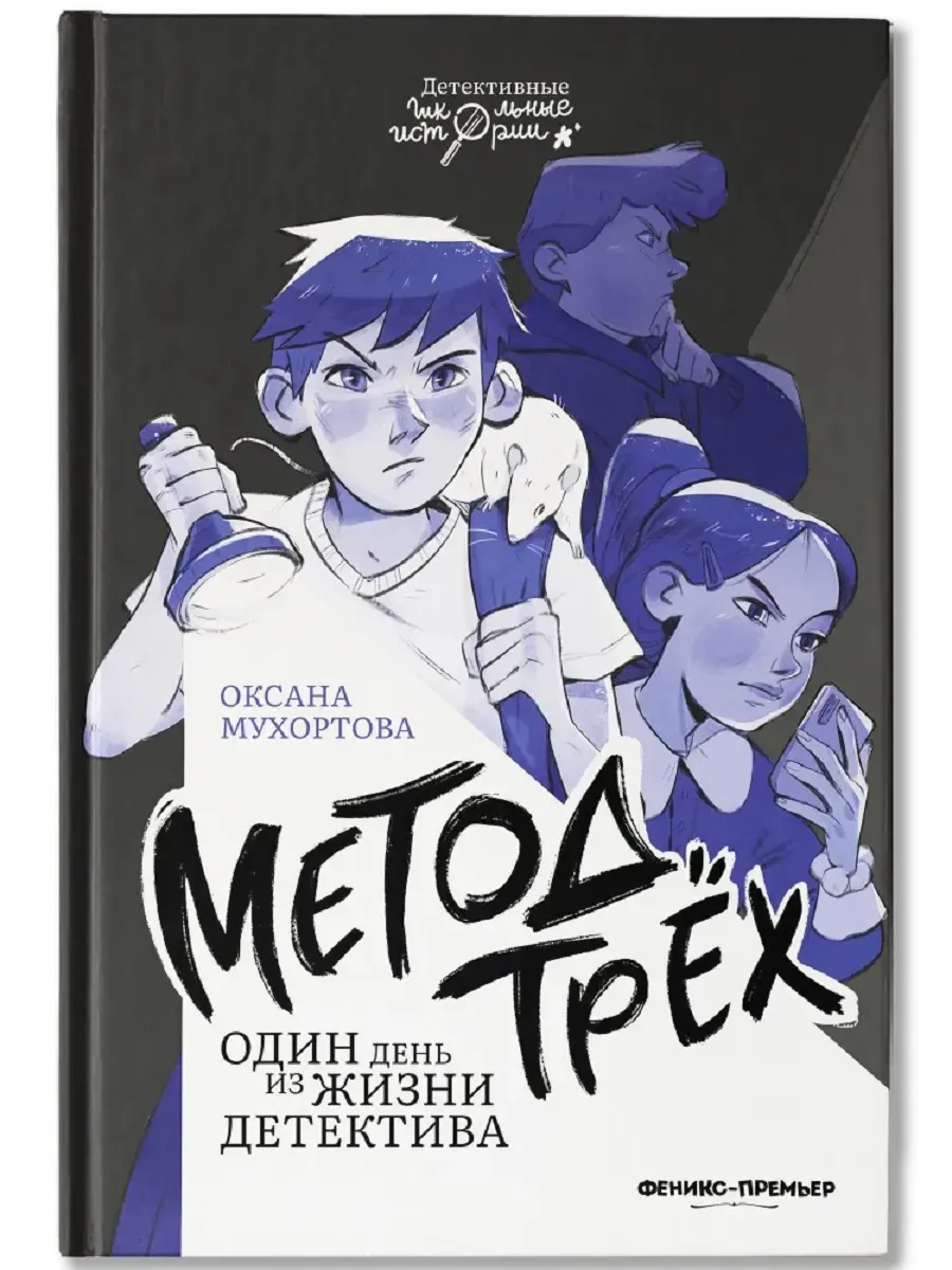 Метод трех. Один день из жизни детектива