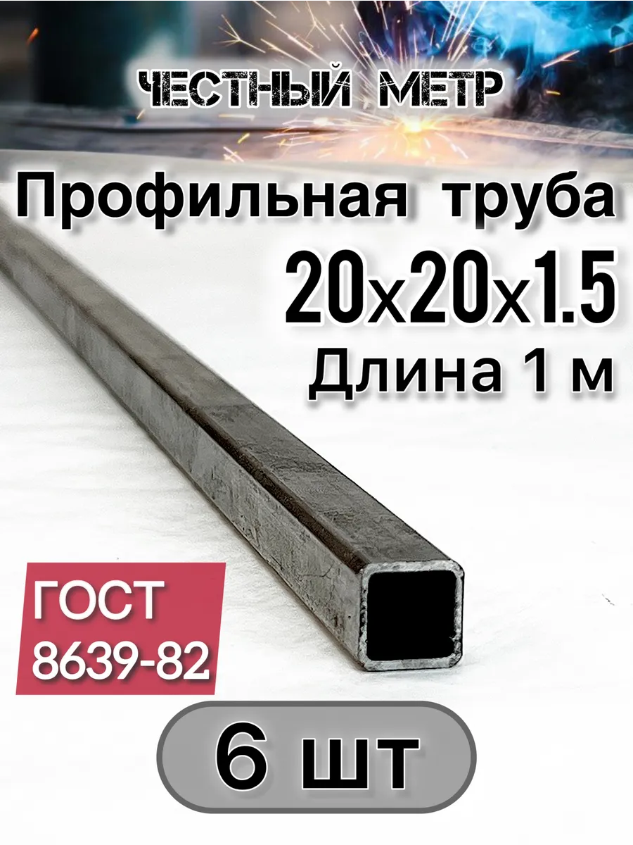 Профильная труба 20х20х1.5х1000-6 шт