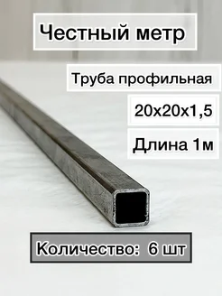 Труба профильная металлическая 20х20х1.5-6 шт Честный метр 386576462 купить за 739 ₽ в интернет‑магазине Wildberries