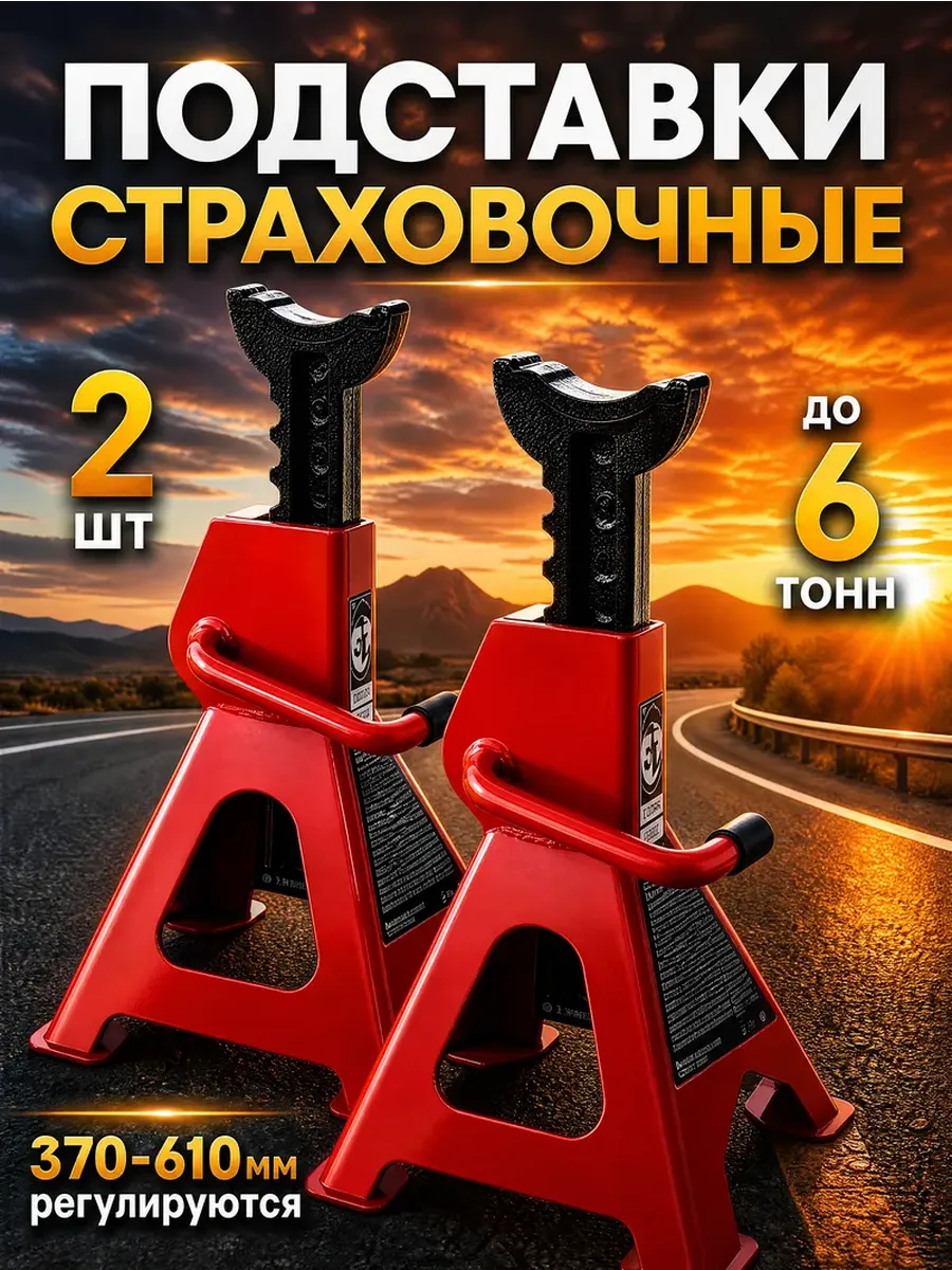 Подставки под автомобиль страховочные 6т