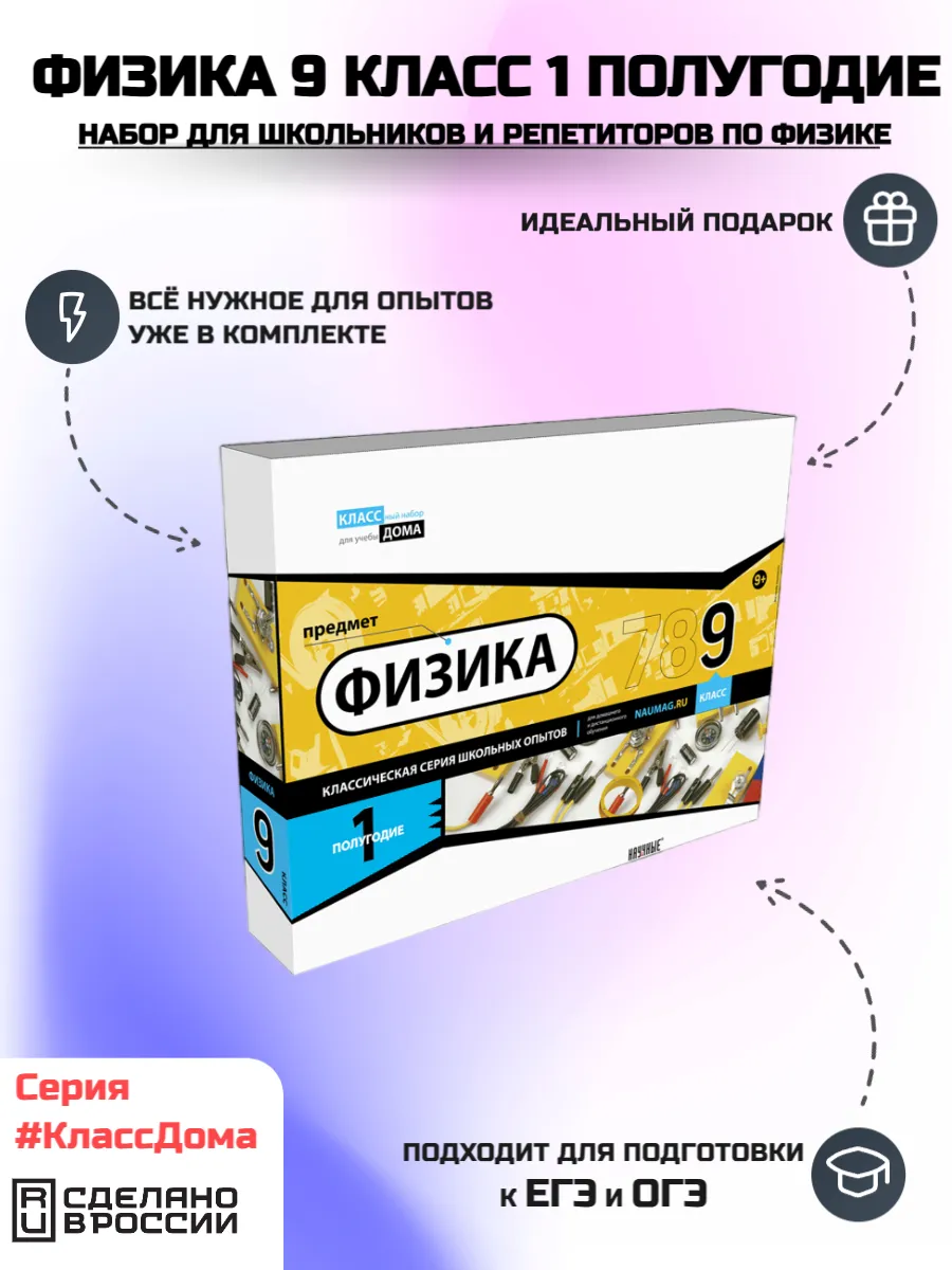 Образовательный набор Физика 9 класс 1 полугодие