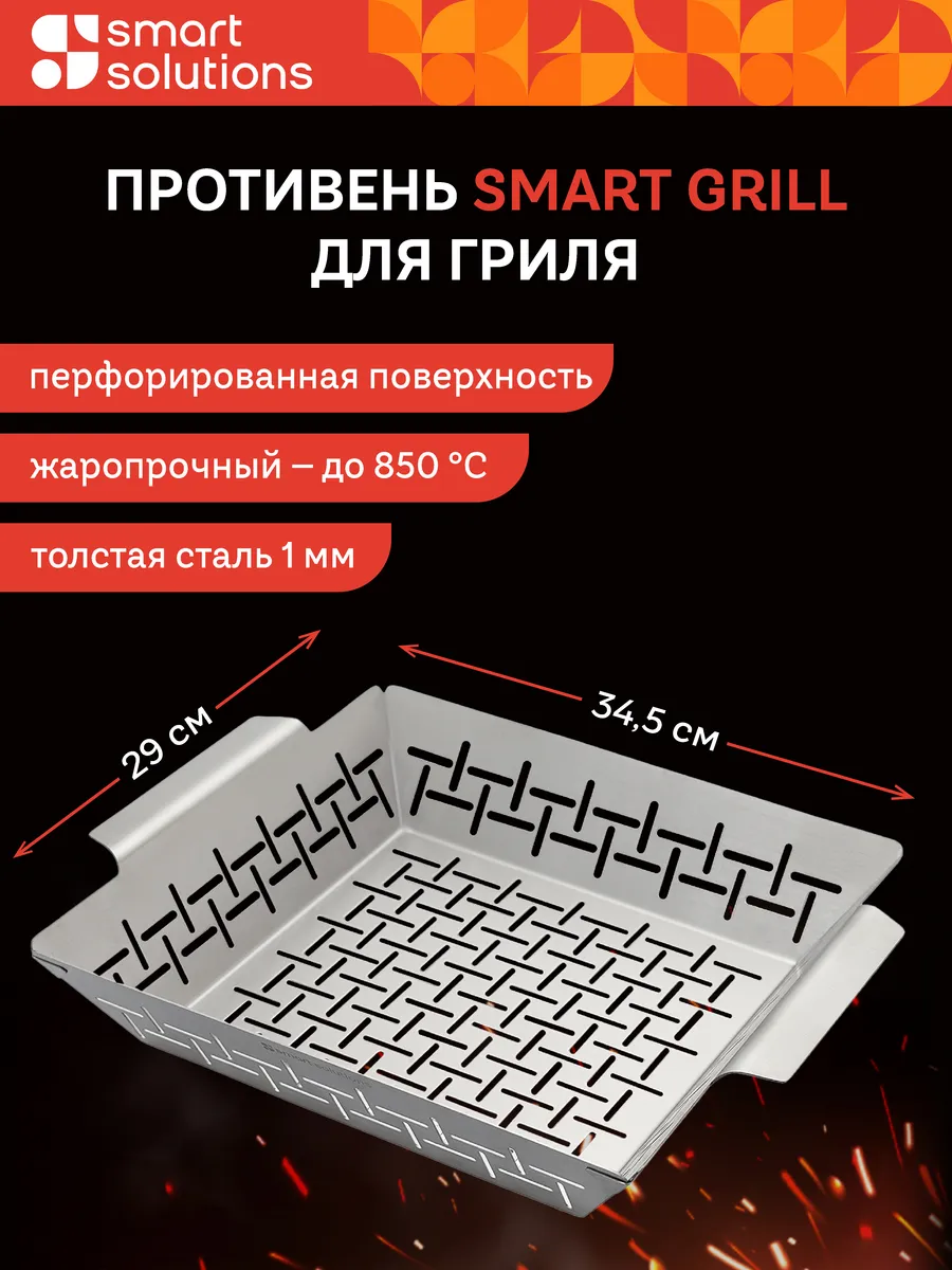 Противень для барбекю 34,5х29 см Smart Grill перфорированный