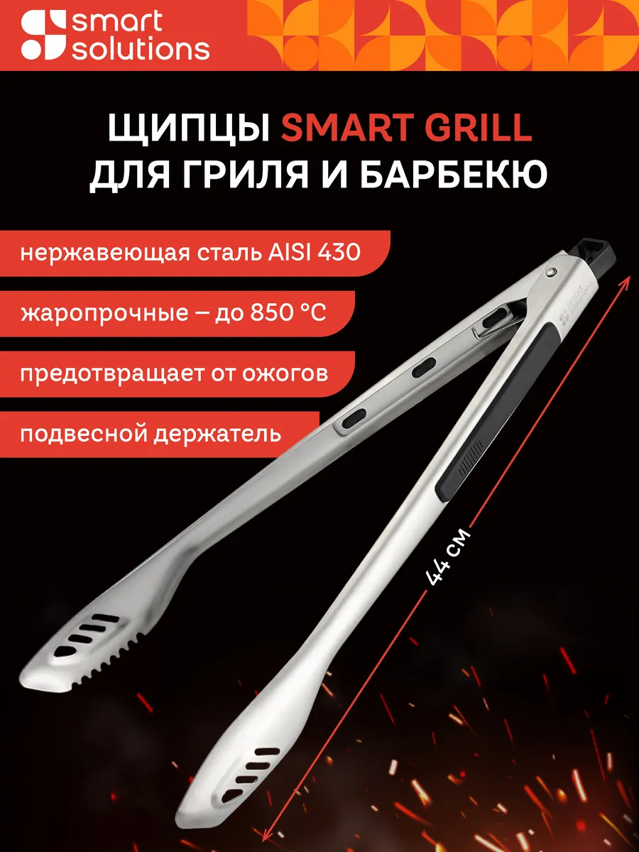 Щипцы для гриля и барбекю 44 см Smart Grill жаропрочные