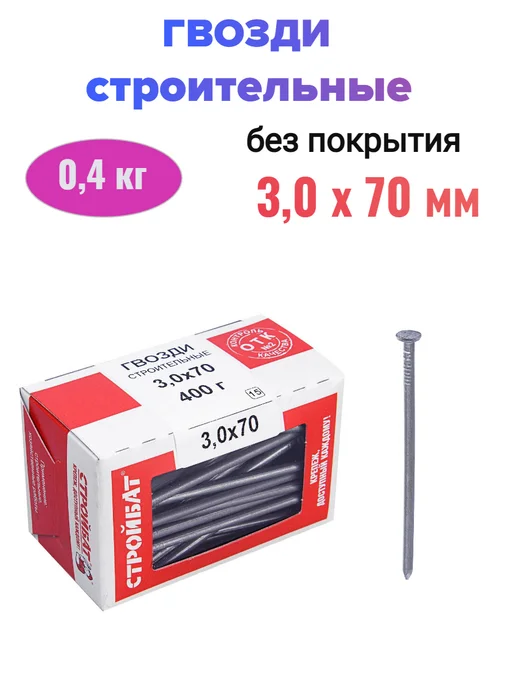 Стройбат Гвозди строительные 2,0x40 мм (0,2 кг), 3.0x70 мм, 400 г