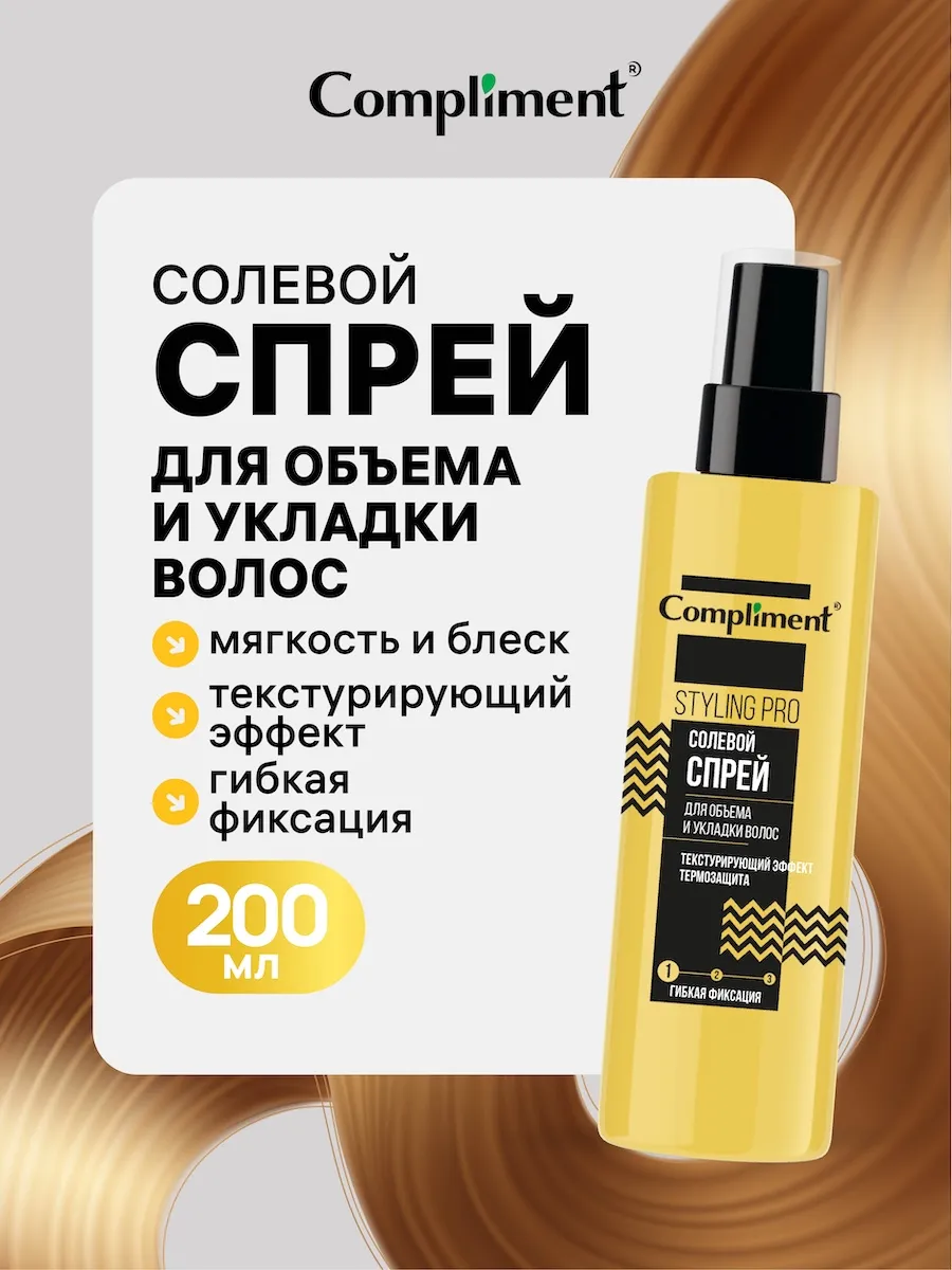 Cолевой спрей для объема и укладки волос, 200мл