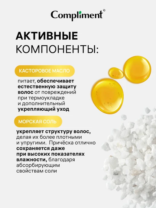 Compliment Cолевой спрей для объема и укладки волос, 200мл, 200 мл, фото 2
