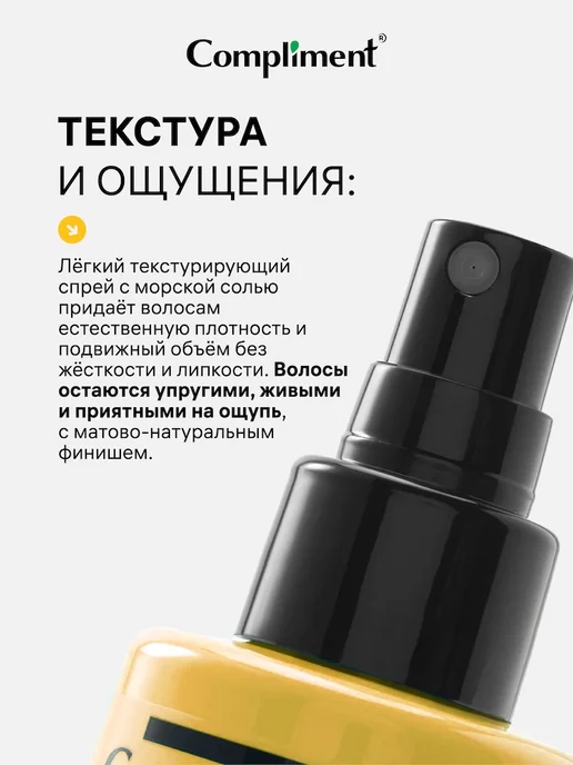Compliment Cолевой спрей для объема и укладки волос, 200мл, 200 мл, фото 3