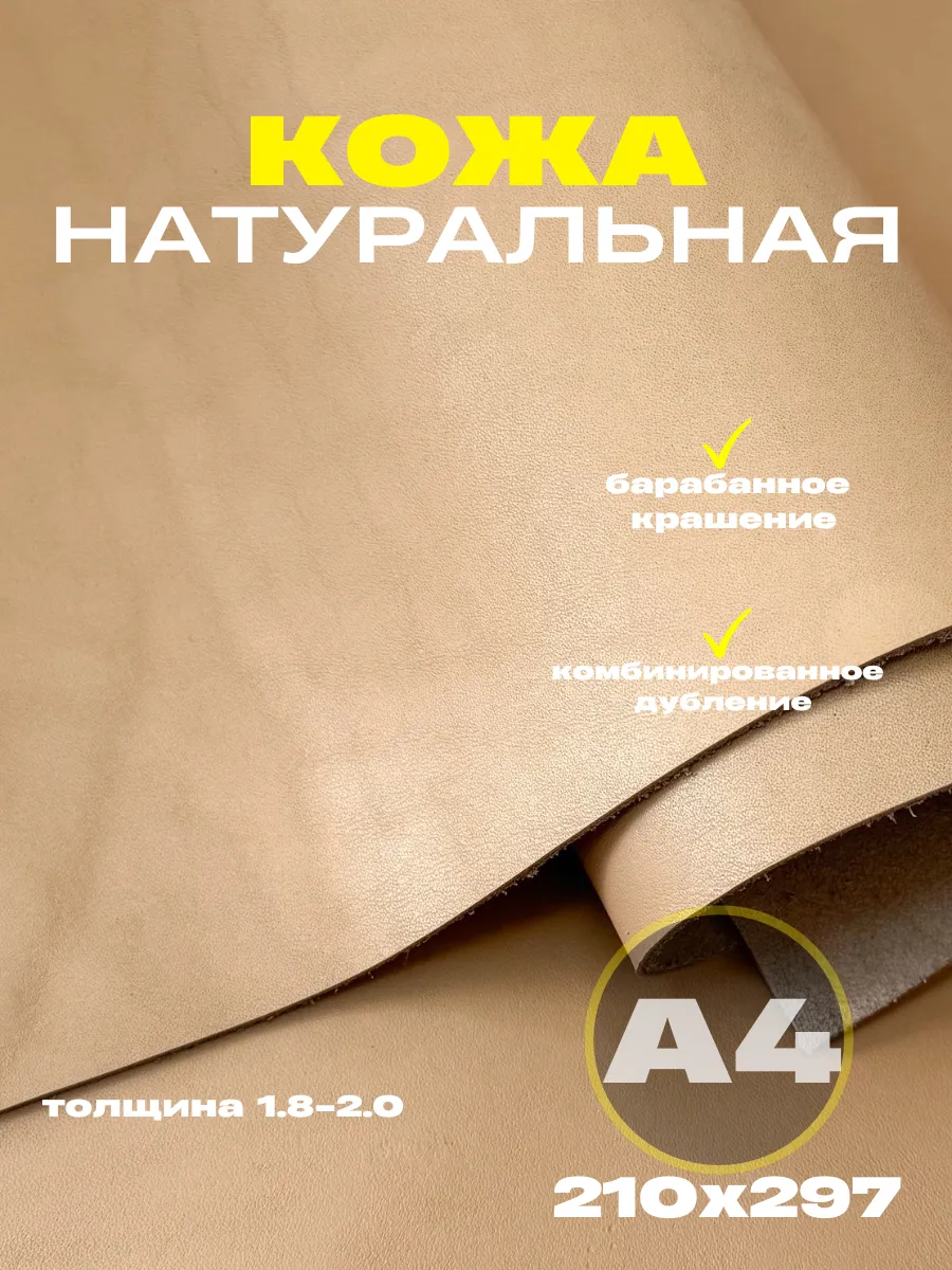 Натуральная кожа для рукоделия формат А4, бежевый