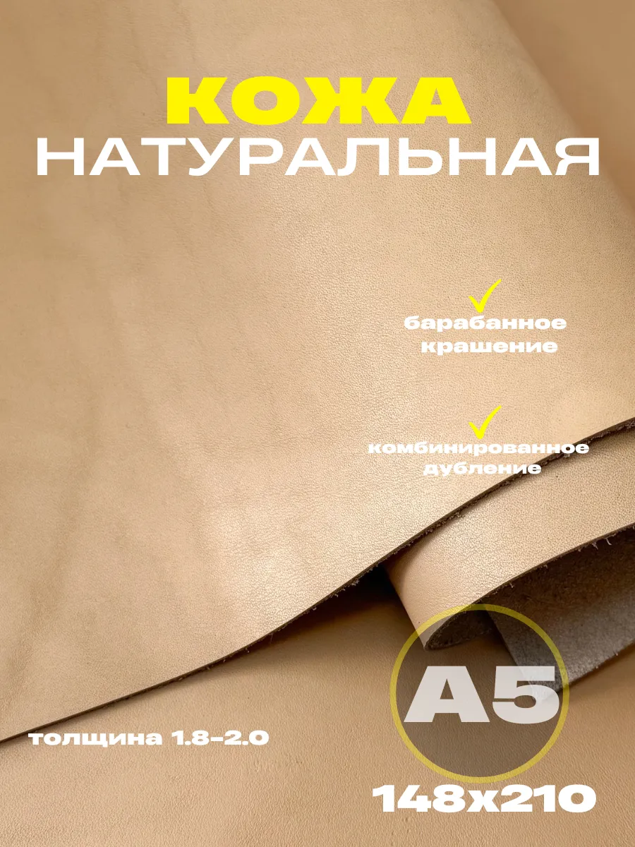 Натуральная кожа для рукоделия формат А5, бежевый