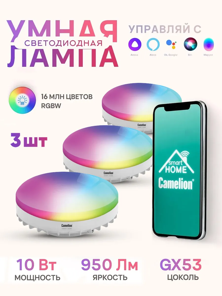 Умная лампочка 10W GX53 с Wi-Fi Яндекс Алисой 3 шт