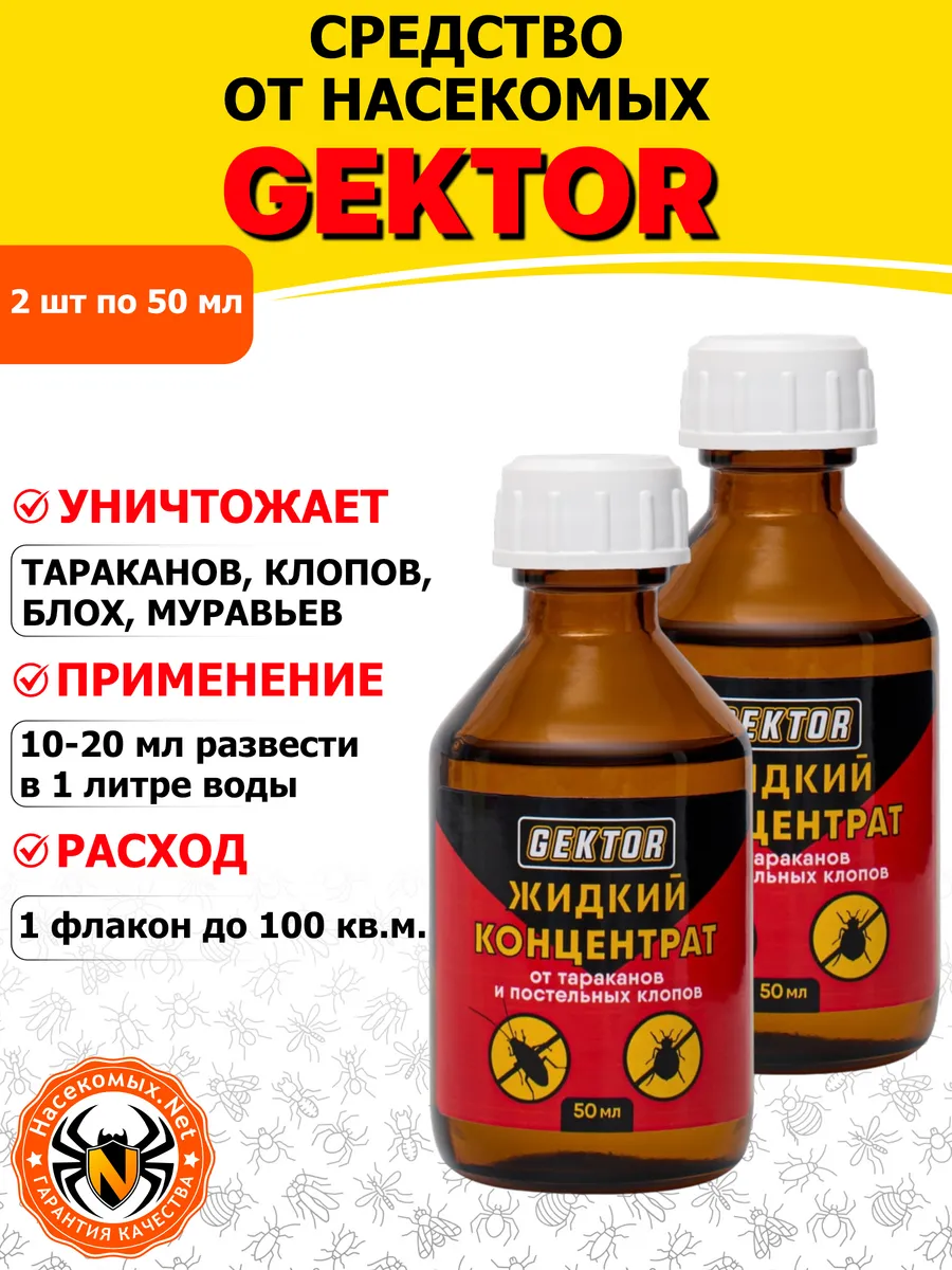 Гектор средство от клопов, тараканов, блох, 50 мл 2 шт