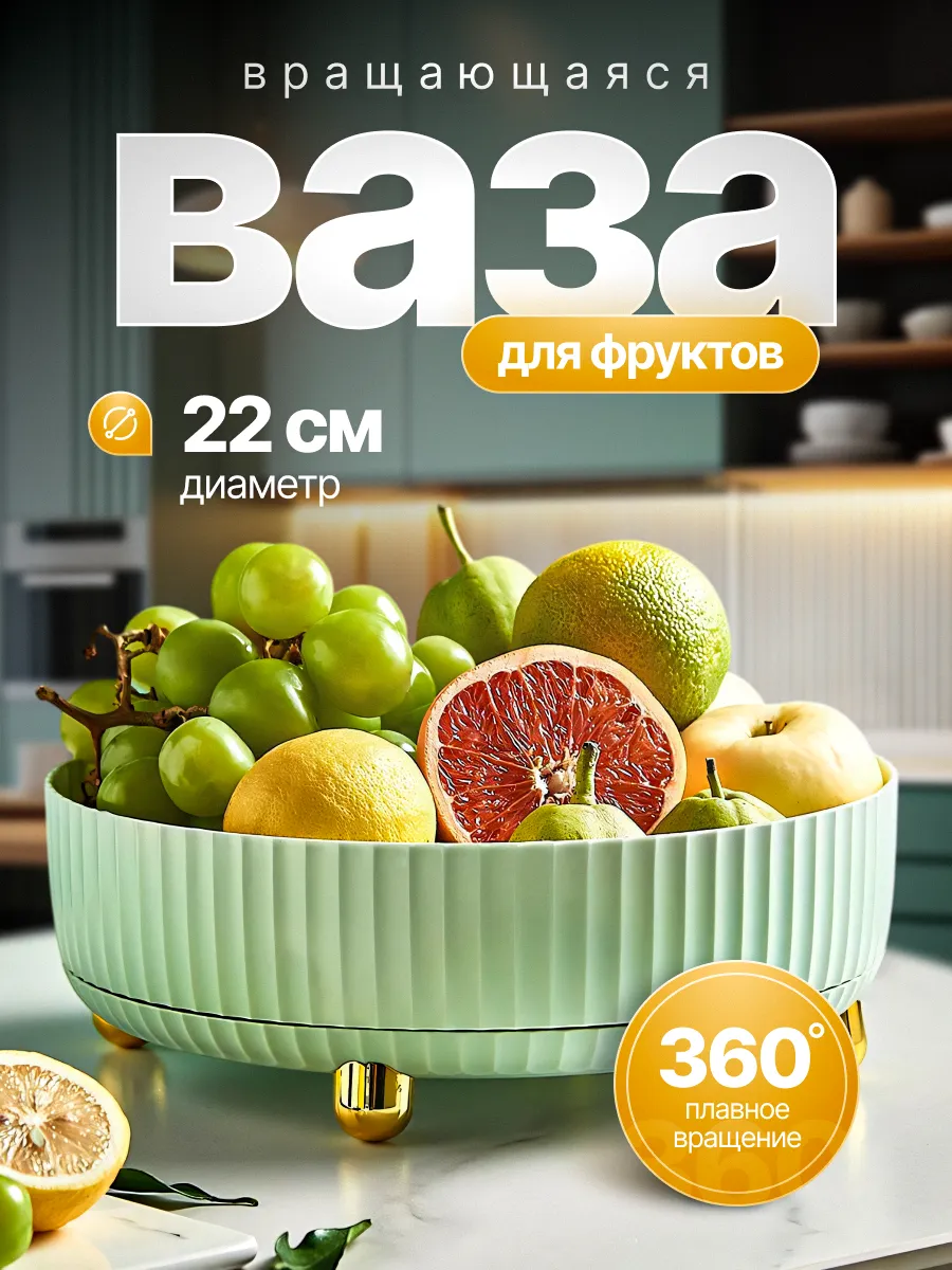 Фруктовница вращающаяся ваза 22 см
