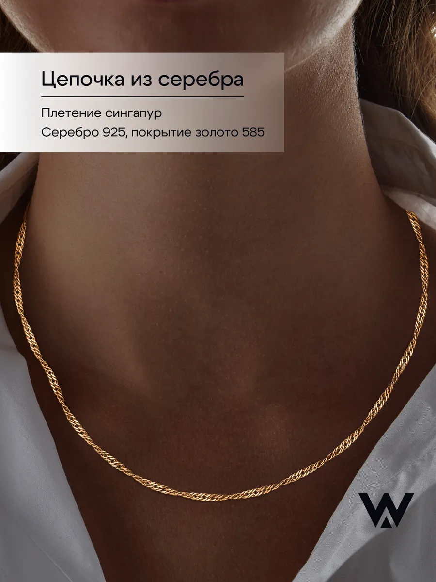 Цепочка позолоченная на шею серебро 925 сингапур