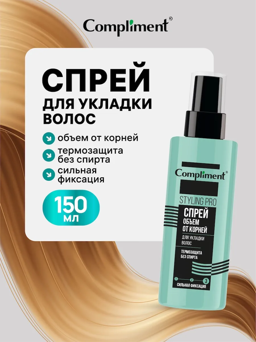 Спрей для укладки волос объем и сильная фиксация 150мл
