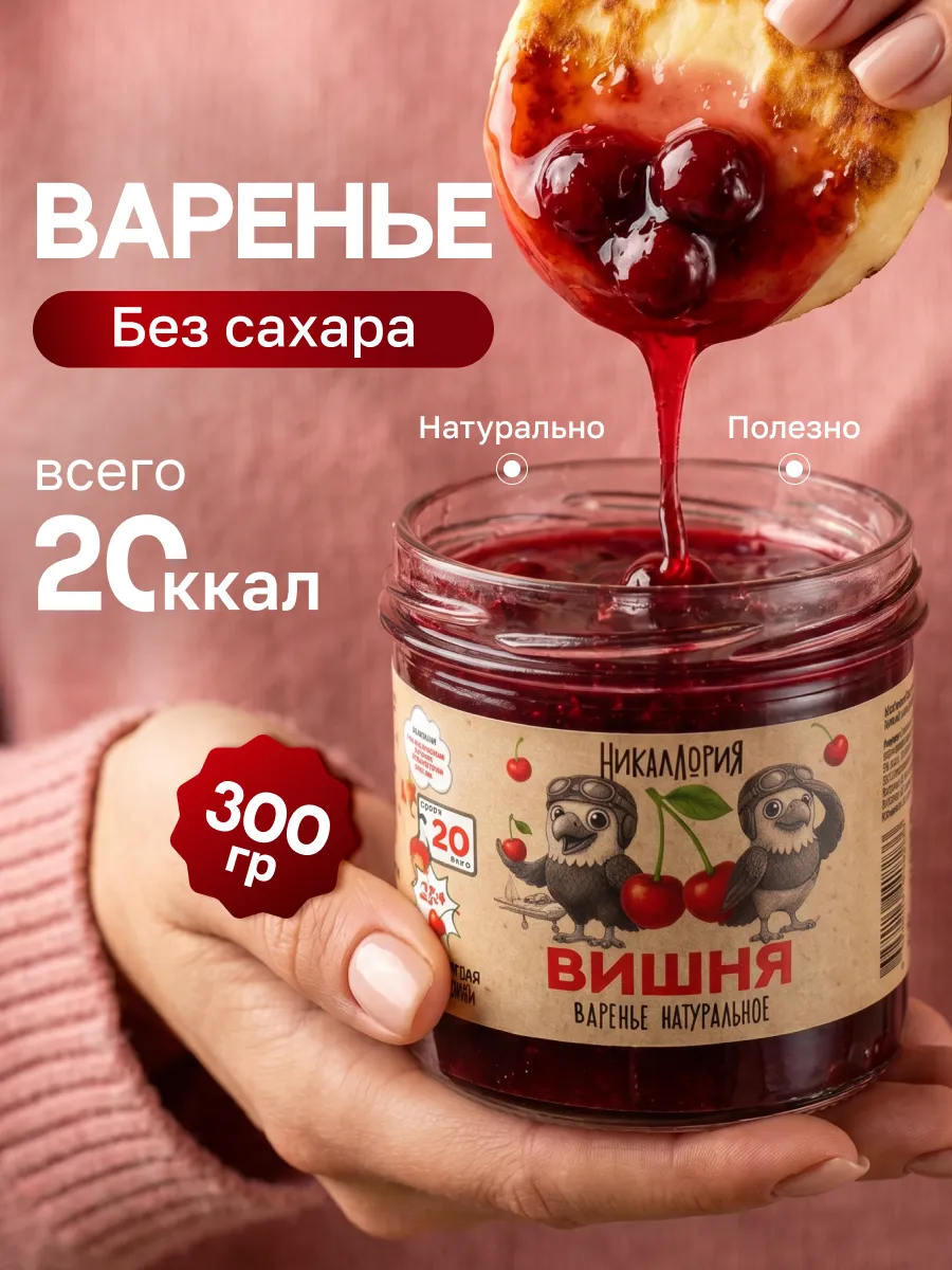 Вишневое варенье без сахара низкокалорийное