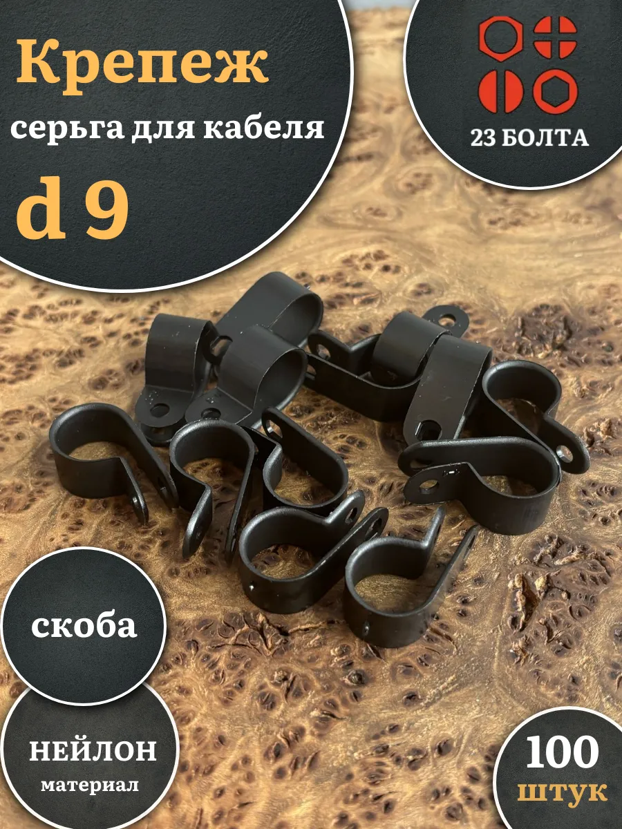 Крепеж серьга для кабеля (скоба) d 9 мм черная, 100 шт