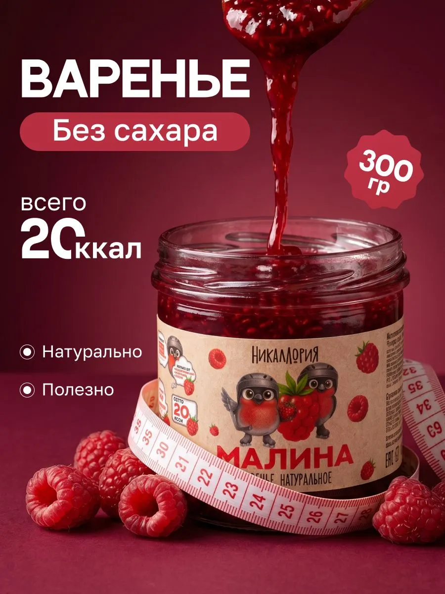 Малиновое варенье без сахара низкокалорийное