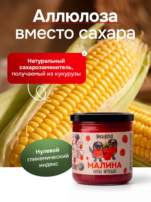 НИКАЛЛОРИЯ Малиновое варенье без сахара низкокалорийное, вариант, фото 4