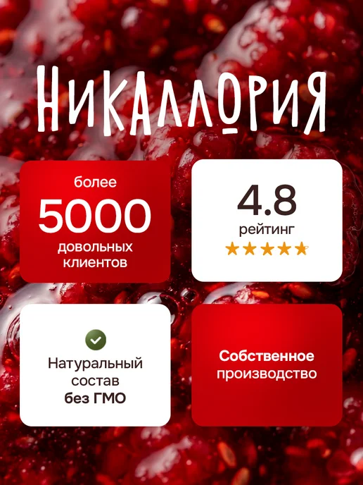 НИКАЛЛОРИЯ Малиновое варенье без сахара низкокалорийное, вариант, фото 7