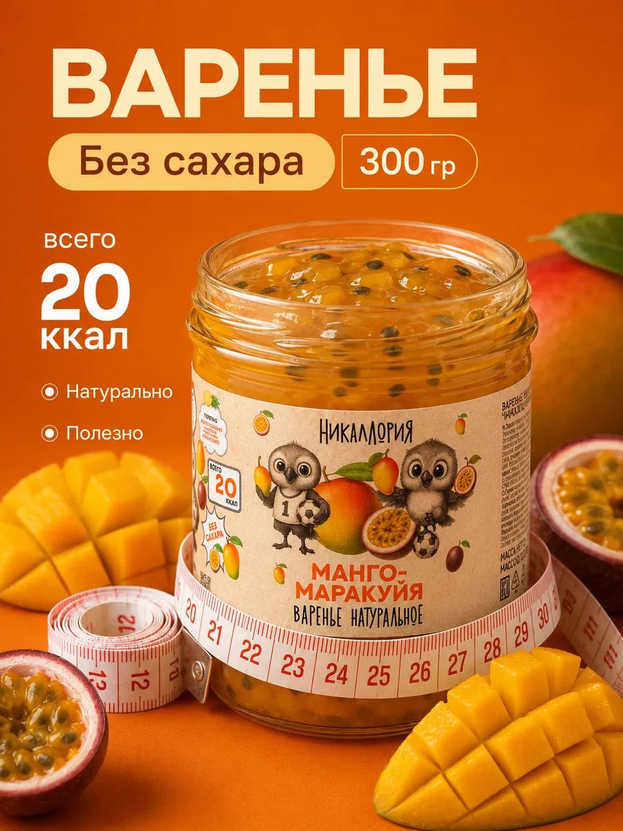 Варенье без сахара манго-маракуйя низкокалорийное