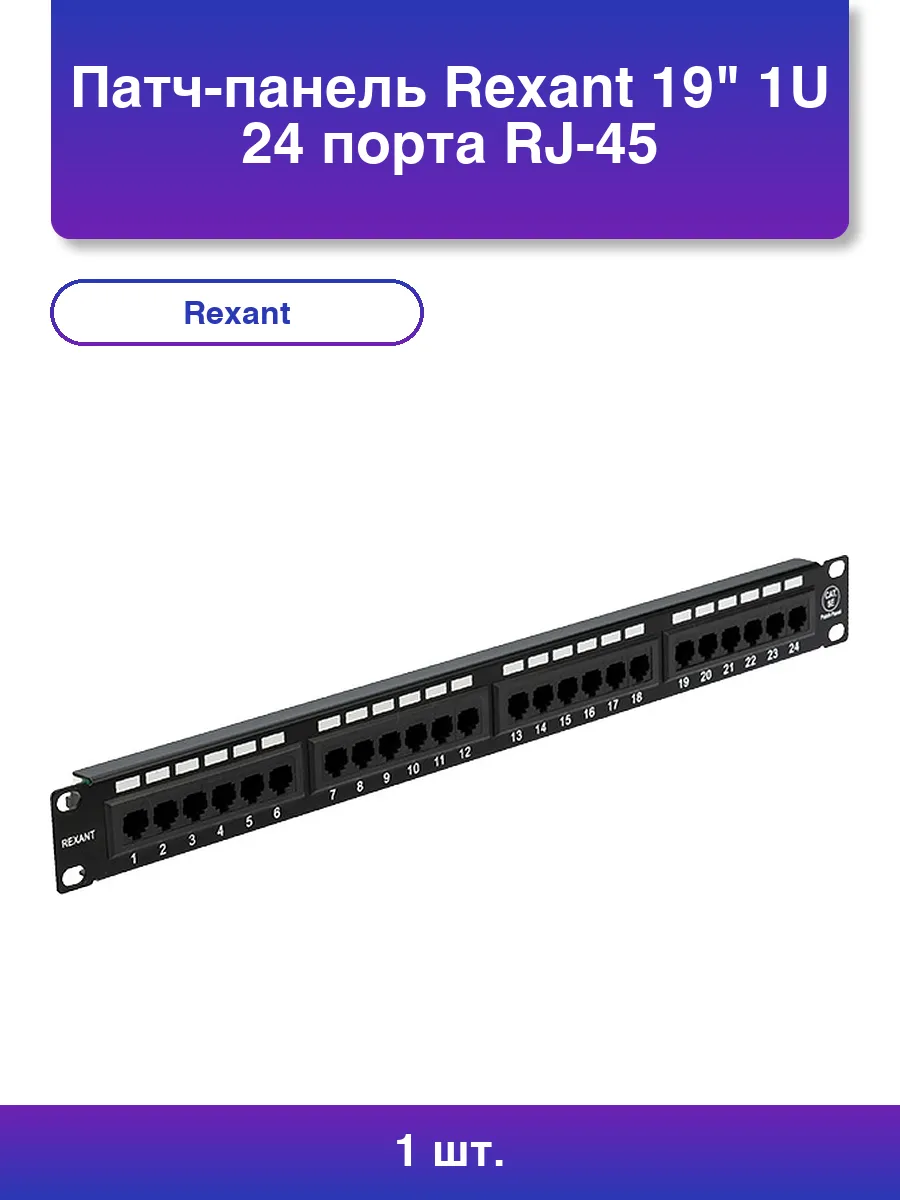 1шт. Патч-панель 19 1U 24 порта Rj-45 категория 5e Utp