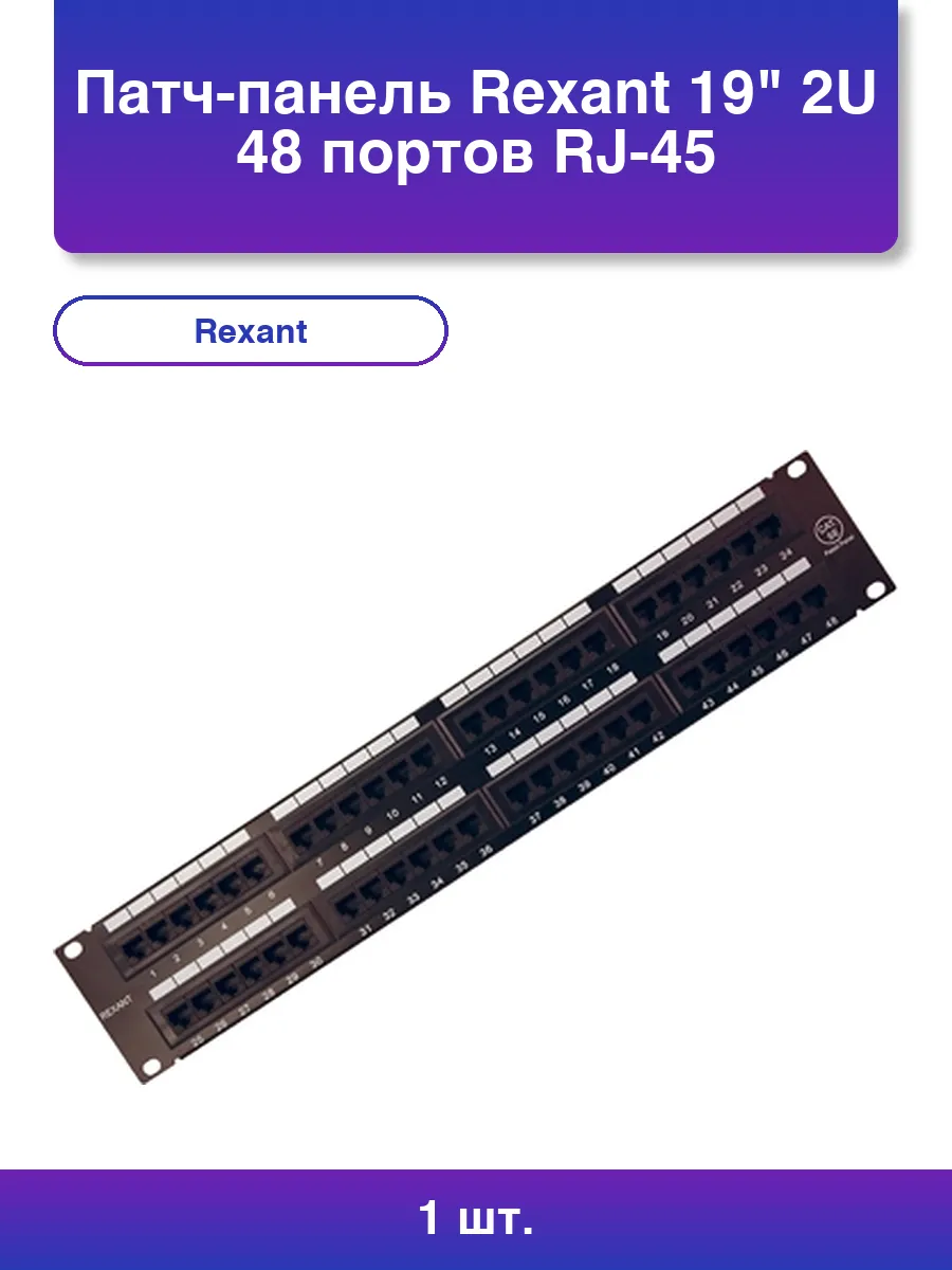 1шт. Патч-панель 19 2U 48 портов Rj-45 категория 5e Utp н.