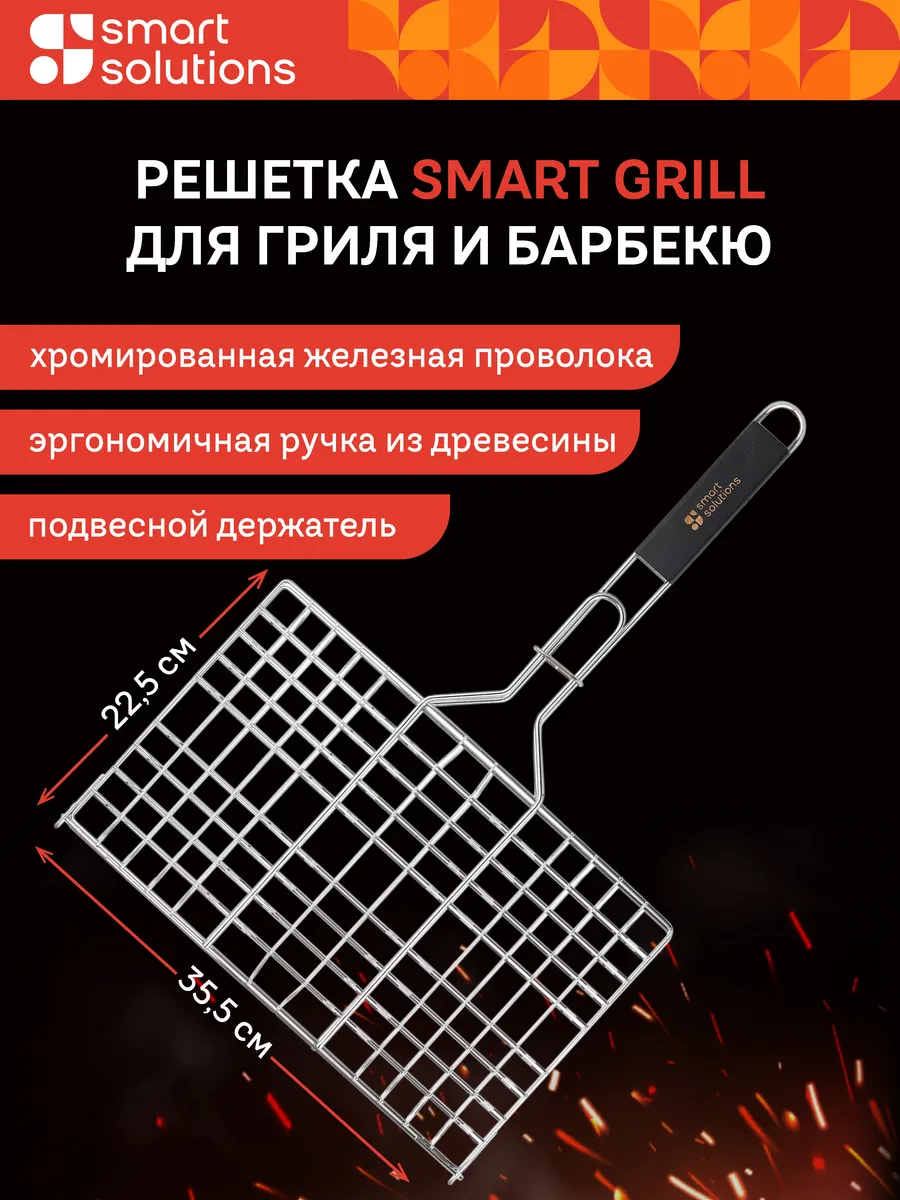Решетка для мангала 54,5х35,7 Smart Grill для гриля