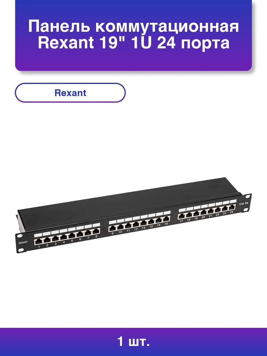 1шт. Панель коммутационная 19 1U 24 порта F utp Rj-45 Cat