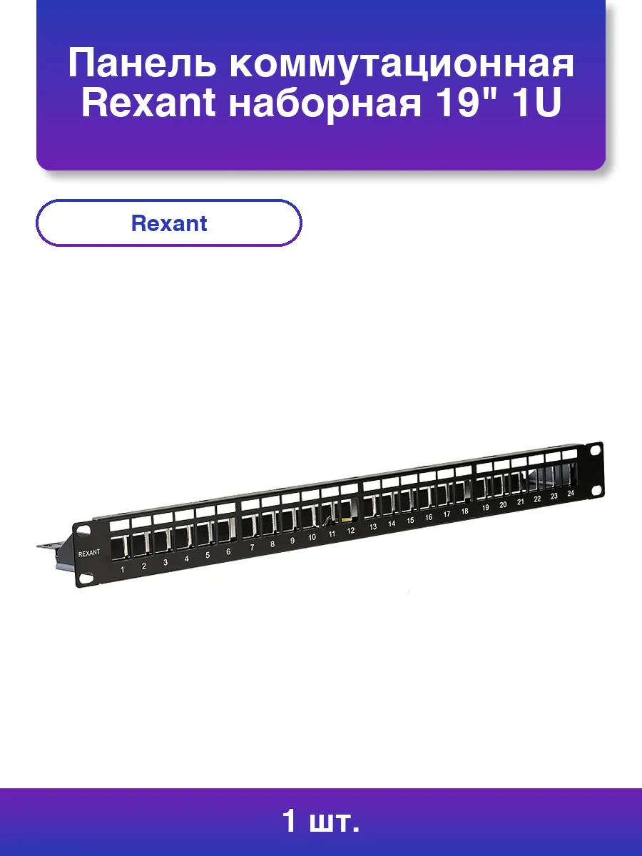 1шт. Панель коммутационная наборная 19 1U 24 порта Stp Pro