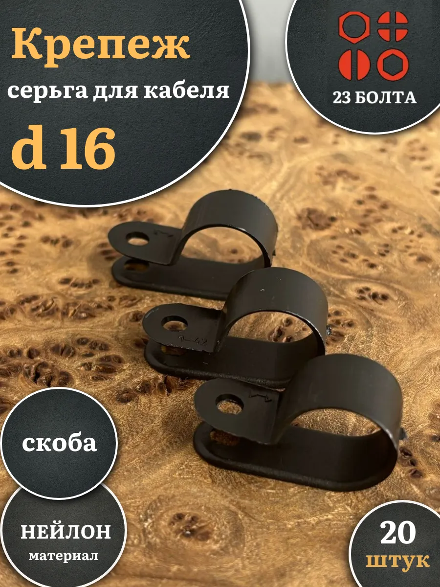 Крепеж серьга для кабеля (скоба) d 16 мм черная, 20 шт