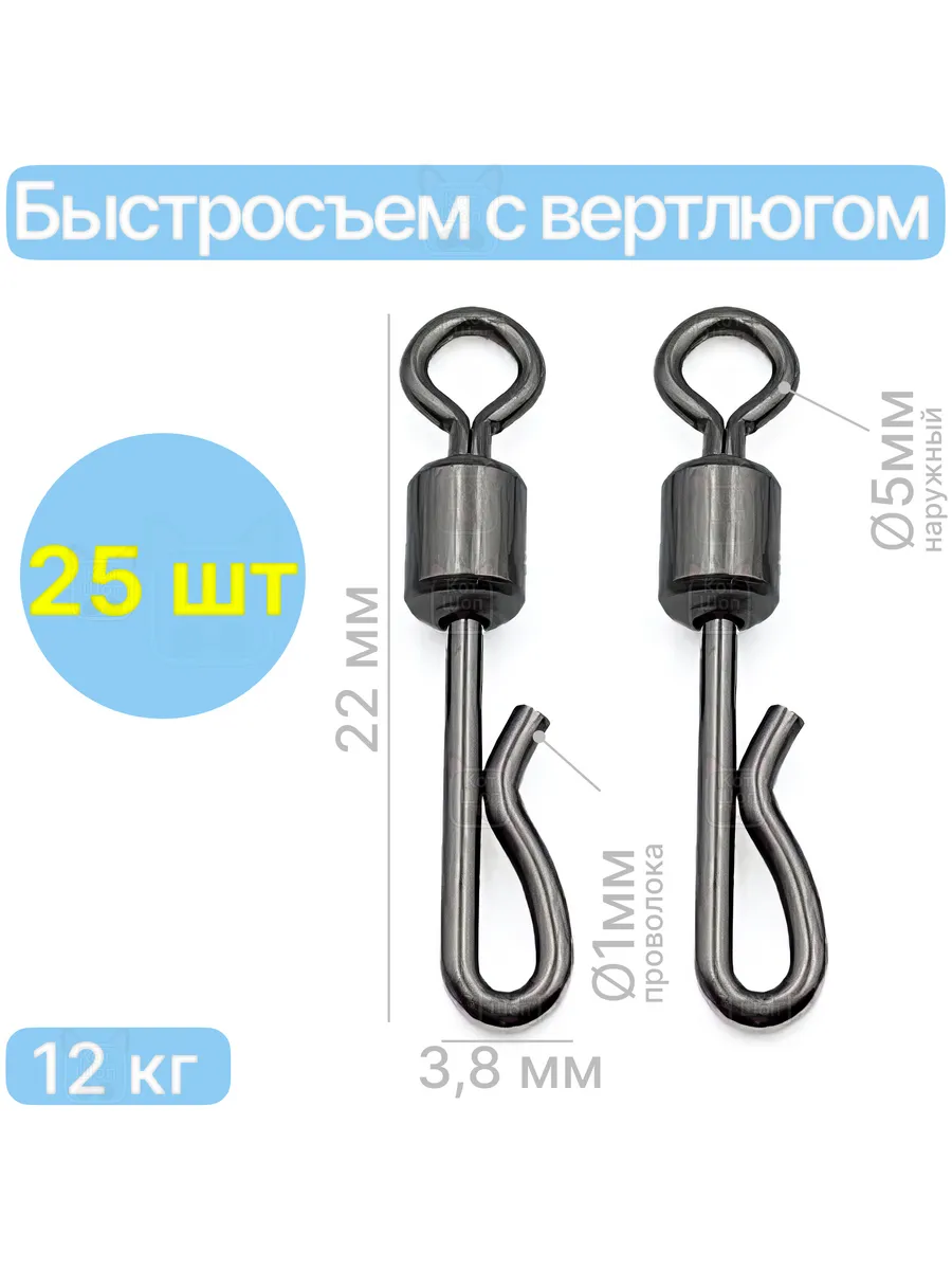 Застежка быстросъем 22мм 12кг 25 шт с вертлюгом