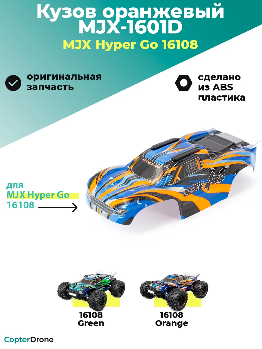 Кузов для модели MJX 16108 оранжевый - MJX-1601D