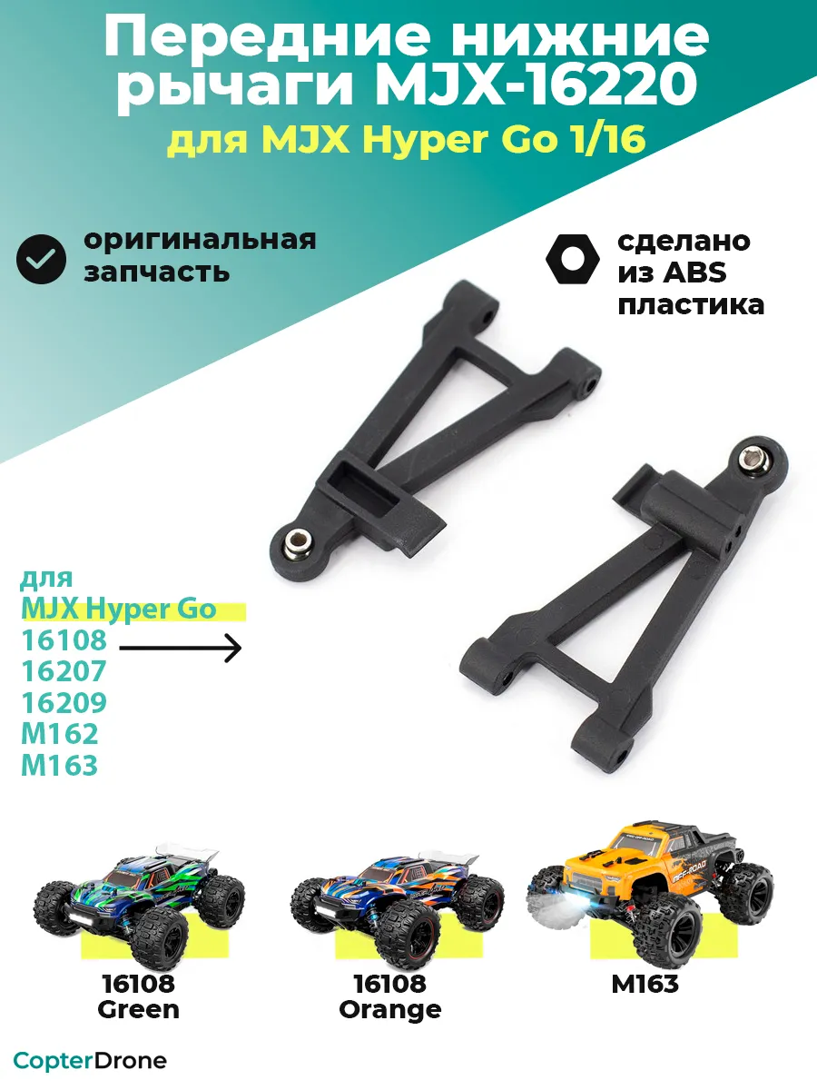 Передние нижние рычаги для моделей MJX 1/16 - MJX-16220