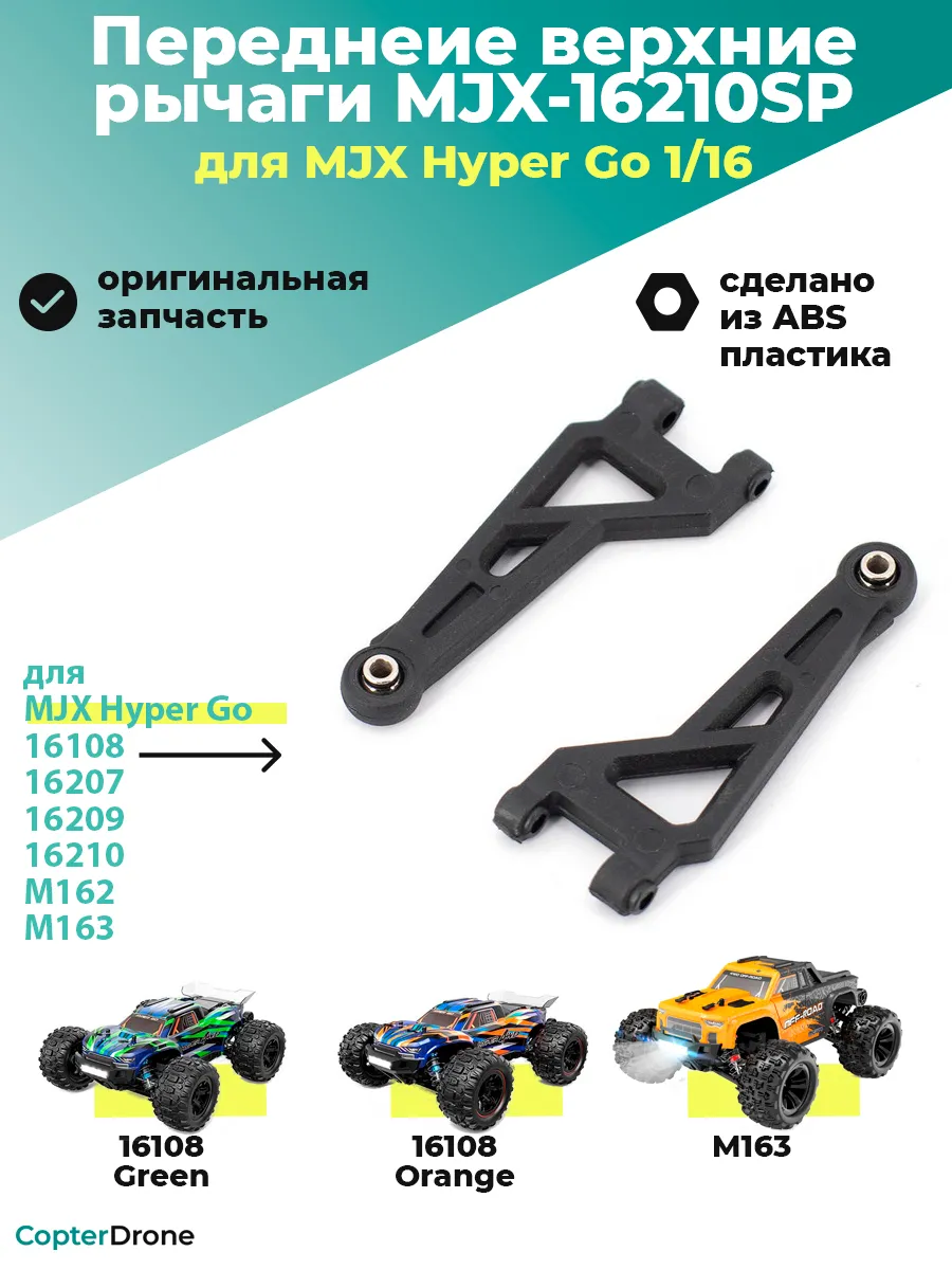 Передние верхние рычаги для моделей 1 16 - MJX-16210SP