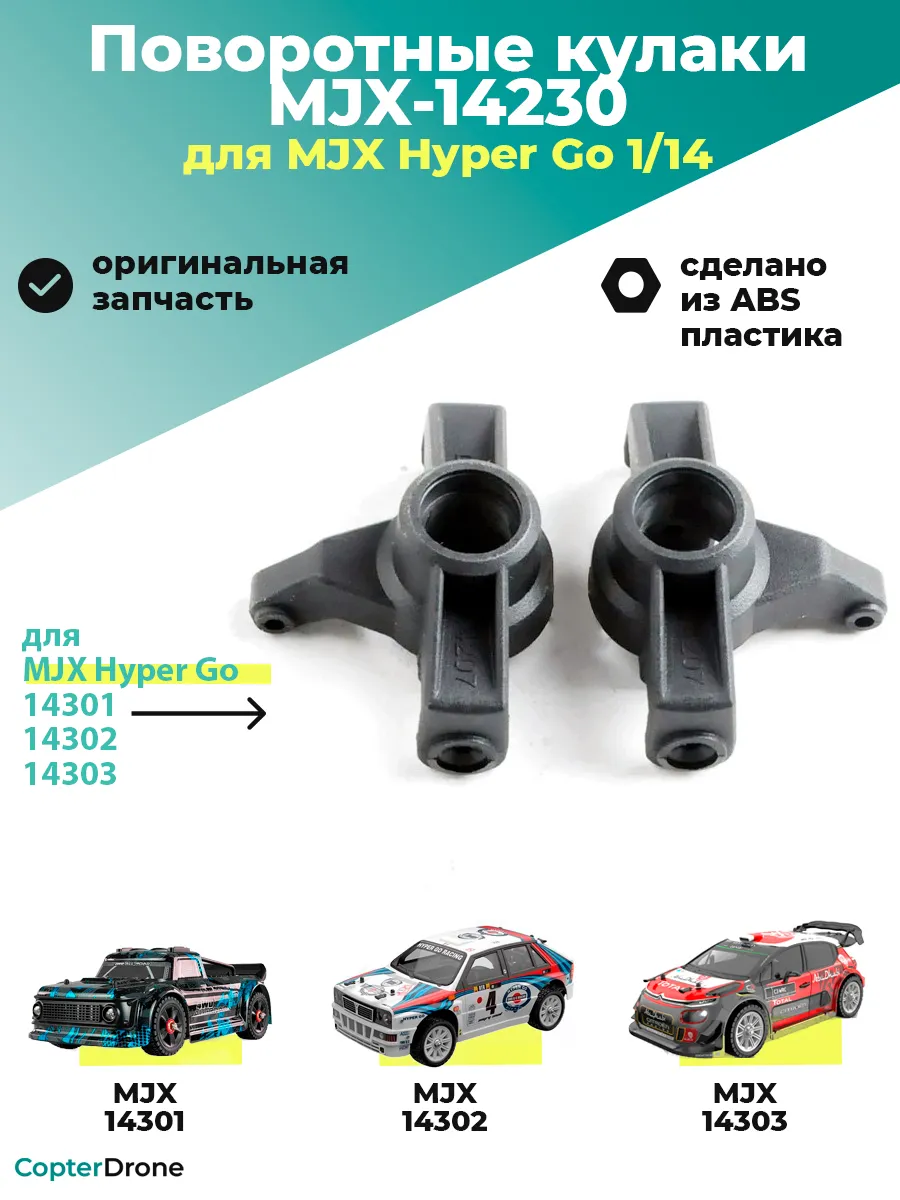 Поворотные кулаки для моделей MJX 14301/14302 - MJX-14230