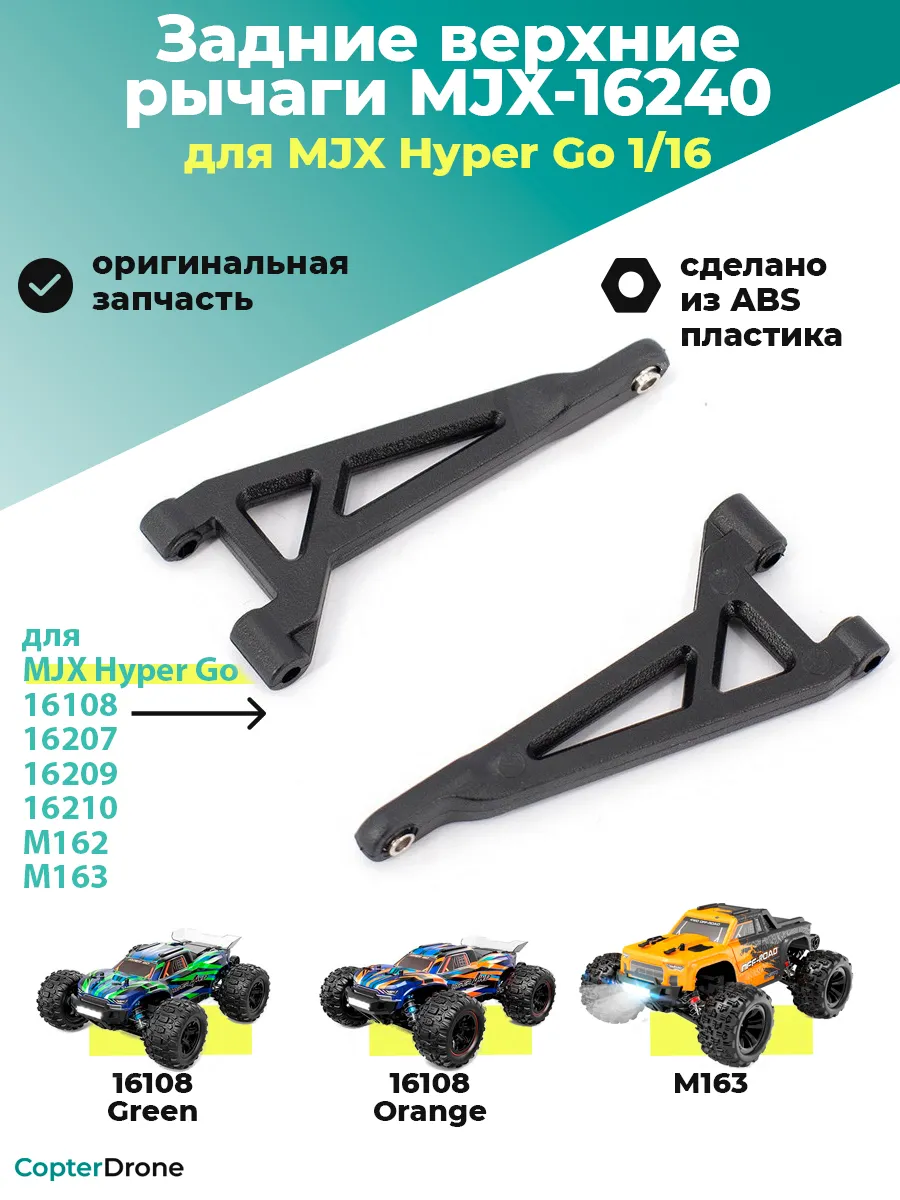 Задний верхний рычаг для моделей MJX 1/16 - MJX-16240
